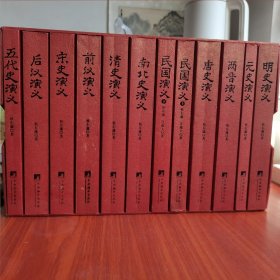 【品佳】中国历史通俗演义 全12册（前汉.后汉.两晋.南北.唐史.五代.宋.元.明.清.民国上下）