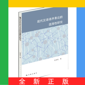 現(xiàn)代漢語語序表達的選擇性研究