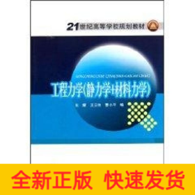 工程力学(静力学+材料力学)/21世纪高等学校规划教材