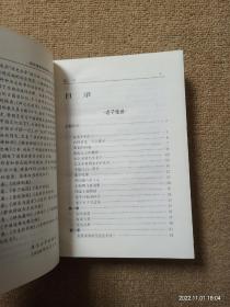 【实拍、多图、往下翻】南怀瑾著作珍藏本（第二卷）老子他说 孟子旁通