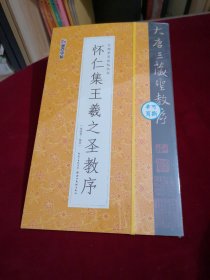 怀仁集王羲之圣教序/可撕单页临帖丛书