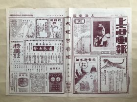 上海画报（第372期）8开4版，道林纸，1928年，王艳芳像，北平名坤伶马艳云便装近影，王济远先生名作（东山翠雨），名坤伶新艳秋，自由钟畔之贤伉俪程玉菁与其夫人，赵之谦先生手札真迹，胡蝶音乐歌舞社王月仙与金娇丽两女士，