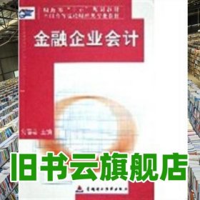 金融企業(yè)會(huì)計(jì) 劉春志 中國(guó)財(cái)政經(jīng)濟(jì)出版社2004年版 9787500574453