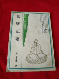 饮膳正要