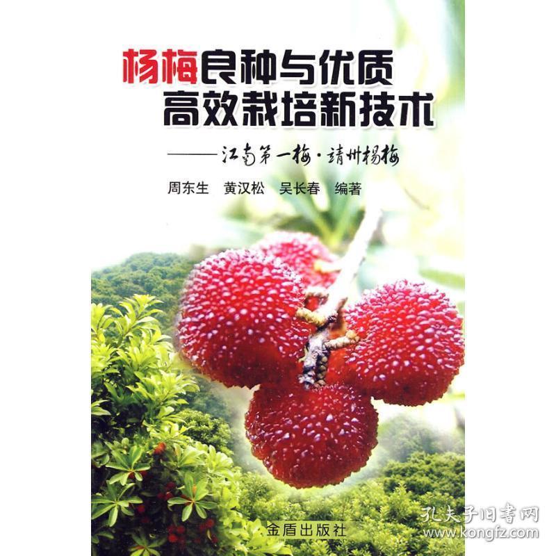 杨梅良种与优质高效栽培新技术 种植业 周东生 新华正版