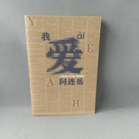 我爱问连岳