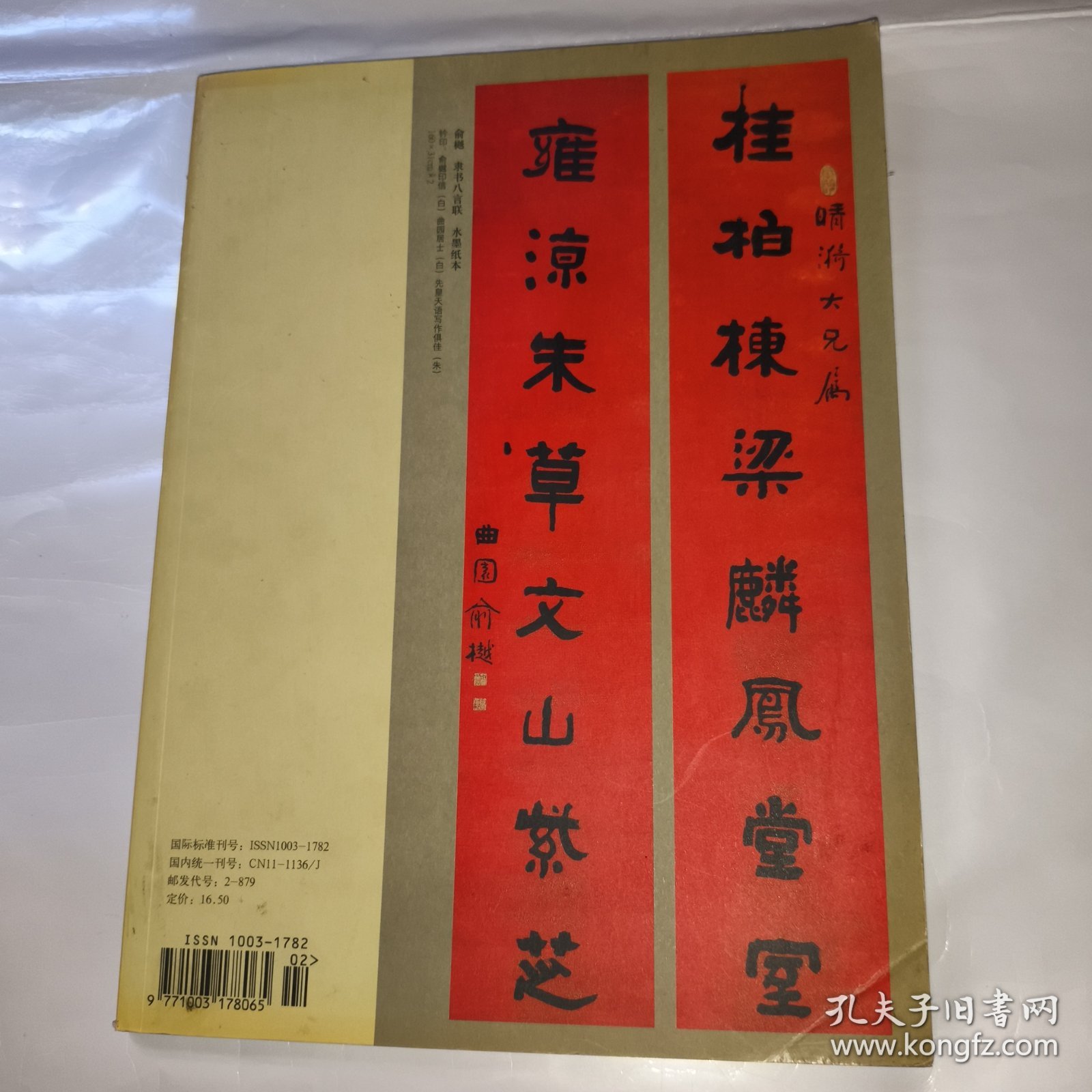 点击查看原图 中国书法2008年2总第178期 楹联大观 邵秉仁诗词当代书法学术研究五人谈 书法与太极图式 从吴昌硕题跋诗文画论管窥书法艺术