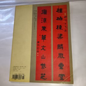 中国书法2008年2总第178期 楹联大观 邵秉仁诗词当代书法学术研究五人谈 书法与太极图式 从吴昌硕题跋诗文画论管窥书法艺术