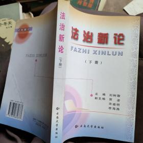 法治新論 （上 冊(cè)）