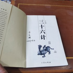 三十六计：中华国学百部