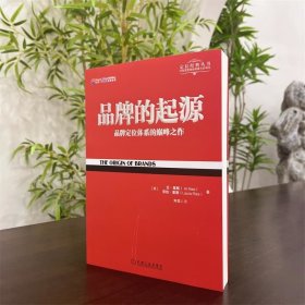 【正版书籍】品牌的起源品牌定位体系的巅峰之作