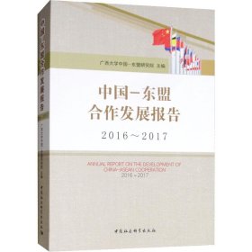 【正版书籍】中国-东盟合作发展报告