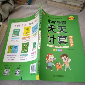 小学学霸天天计算（六年级上与BS版新教材同步使用全彩手绘）