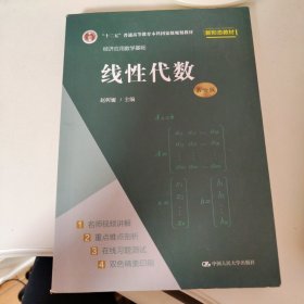 线性代数（第六版）（经济应用数学基础）