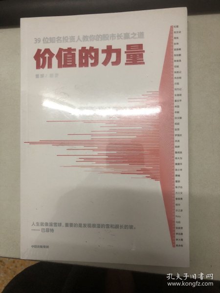 价值的力量39位知名投资人教你的股市长赢之道雪球著中信出版社图书