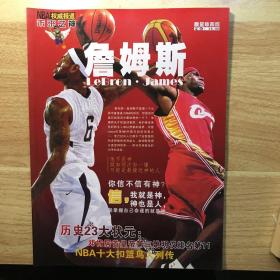 NBA权威报道未来之神 詹姆斯（限量珍藏版）历史23大状元:郑肯居首皇帝第三姚明仅排名第11,MBA十大扣篮鸟人列传