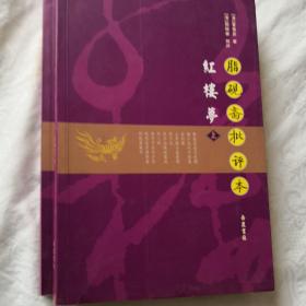 红楼梦（上下册）：脂砚斋批评本