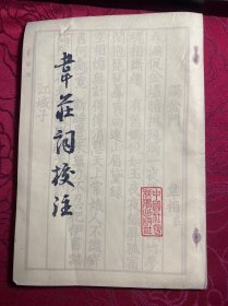 韋莊詞校注