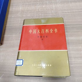 中国大百科全书 中国历史 3