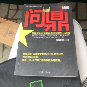 问鼎：从基层公务员到省委书记的升迁之路