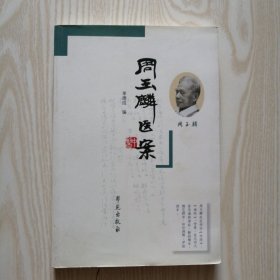 周玉麟医案