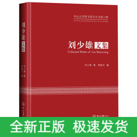 劉少雄文集