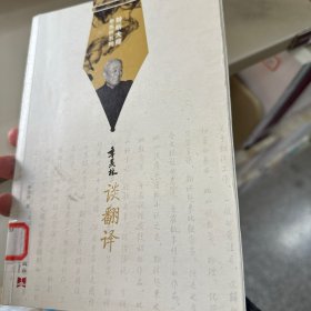 聆听大师季羡林系列：季羡林谈翻译