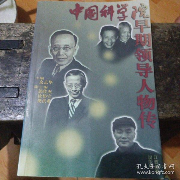 中国科学院早期领导人物传