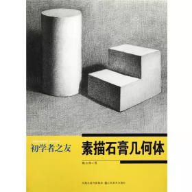 【正版二手】初學(xué)者之友素描石膏幾何體魏玉強(qiáng)9787534437625江蘇美術(shù)出版社