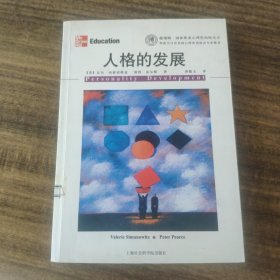 人格的发展