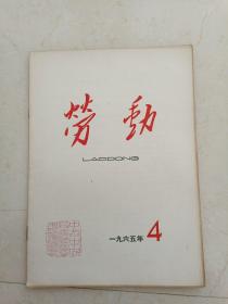 劳动月刊1965年（4）