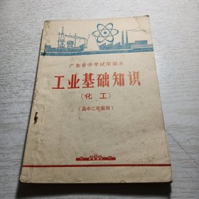 广东省中学试用课本 工业基础知识（化工）（高中二年级用）