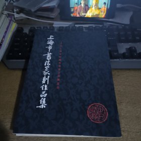 上海市书法篆刻作品集。