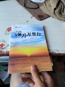海外万里行-有签名