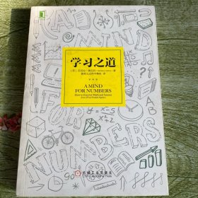 学习之道：高居美国亚网学习图书榜首长达一年，最受欢迎学习课 learning how to learn主讲，《精进》作者采铜亲笔作序推荐，MIT、普渡大学、清华大学等中外数百所名校教授亲证有效