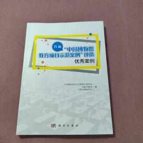 首届“中国博物馆教育项目示范案例”评选优秀案例