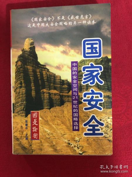 国家安全:中国的安全空间与21世纪的国略选择