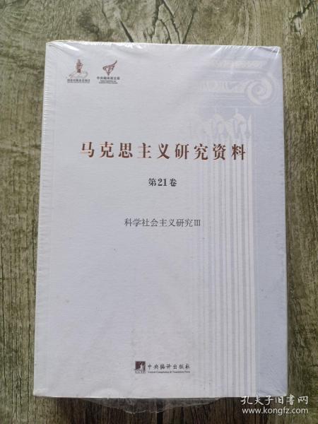 马克思主义研究资料（第21卷） 科学社会主义研究3