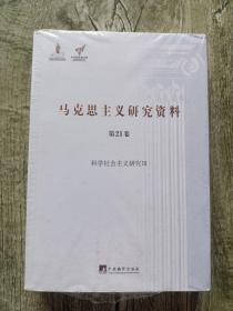 马克思主义研究资料（第21卷） 科学社会主义研究3