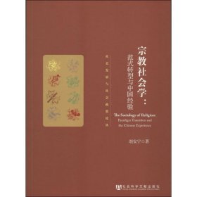 宗教社会学：范式转型与中国经验