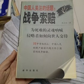 中国人关注的话题:战争索赔