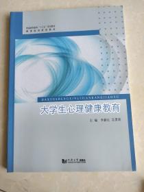 大学生心理健康教育