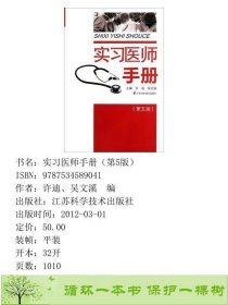 实习医师手册（第5版）许迪、吴文溪编江苏科学技术出版社9787534589041