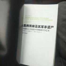 胜利将帅及其军事遗产：苏联伟大卫国战争中将帅的军事艺术(4号箱)