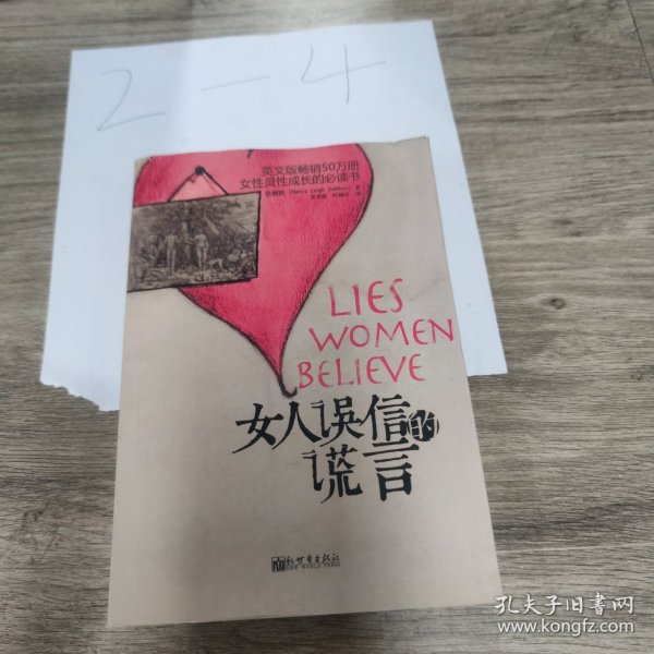 女人误信的谎言