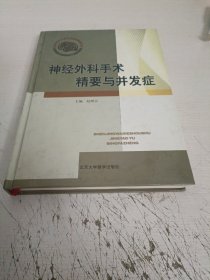 神经外科手术精要与并发症