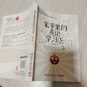 笨苹果的英语学习法