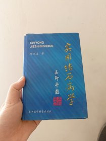 实用结石病学
