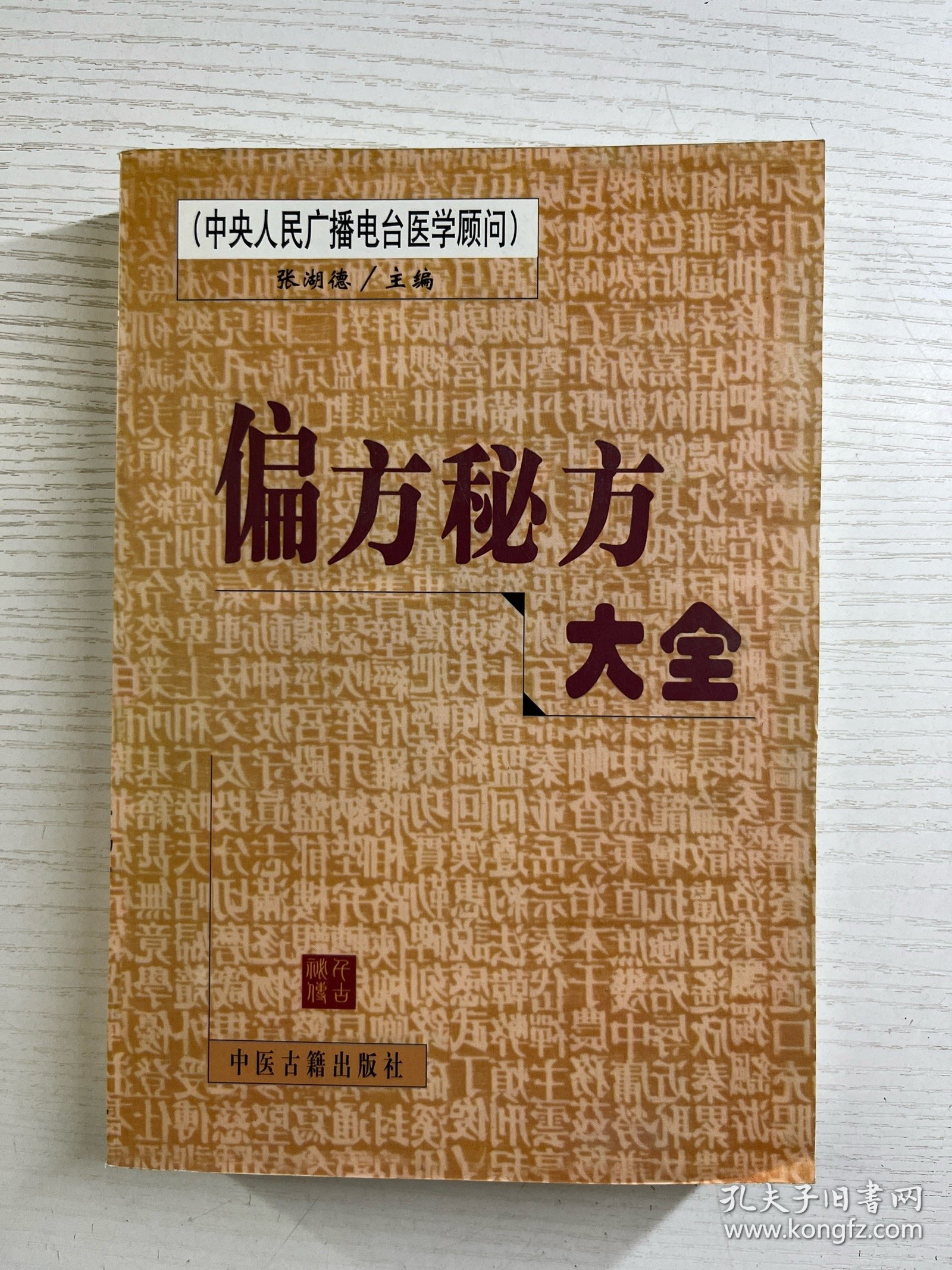 偏方秘方大全（正版如图、内页干净）