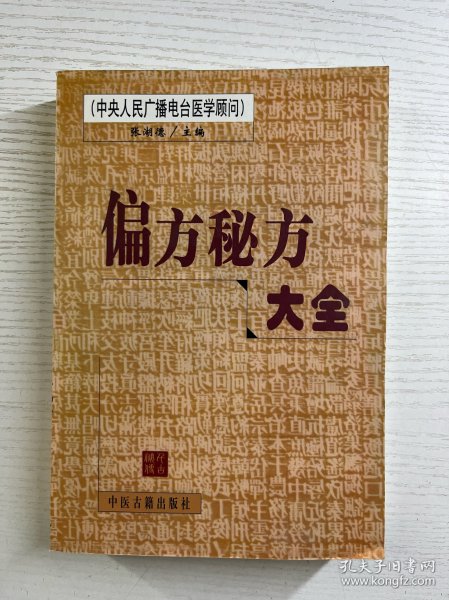 偏方秘方大全（正版如图、内页干净）